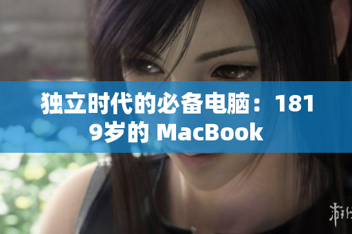 独立时代的必备电脑：1819岁的 MacBook