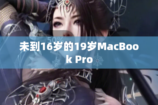未到16岁的19岁MacBook Pro