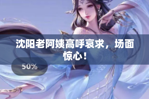 沈阳老阿姨高呼哀求，场面惊心！