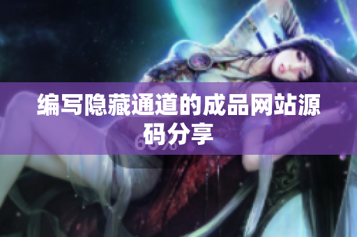 编写隐藏通道的成品网站源码分享