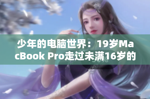 少年的电脑世界：19岁MacBook Pro走过未满16岁的青春