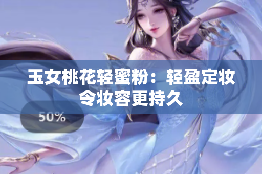 玉女桃花轻蜜粉：轻盈定妆令妆容更持久