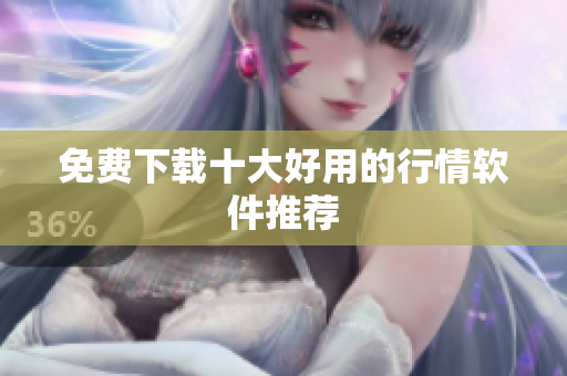 免费下载十大好用的行情软件推荐