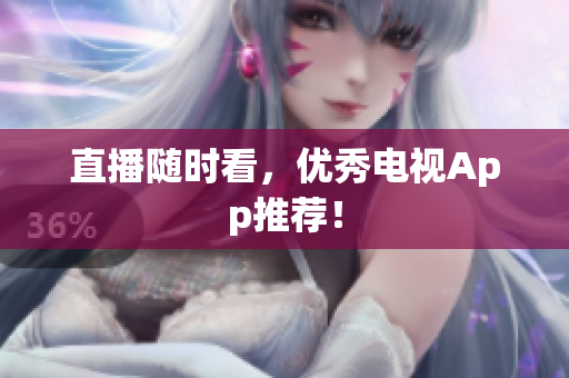 直播随时看，优秀电视App推荐！