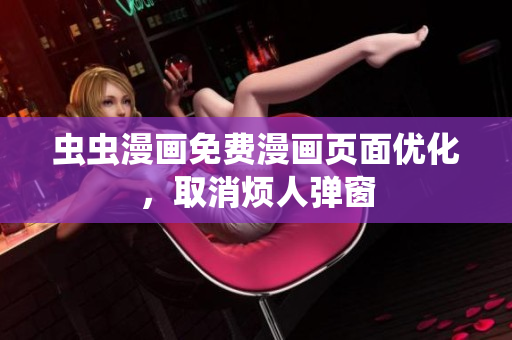 虫虫漫画免费漫画页面优化，取消烦人弹窗