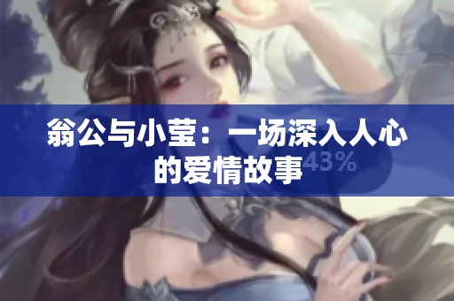 翁公与小莹：一场深入人心的爱情故事