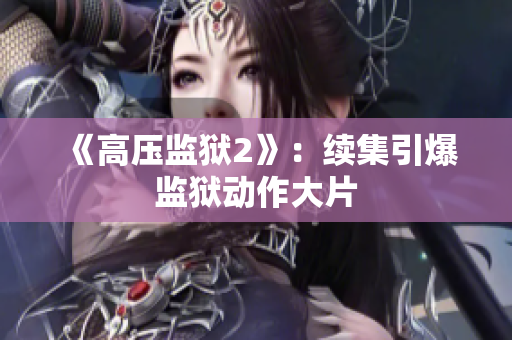 《高压监狱2》：续集引爆监狱动作大片