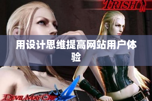 用设计思维提高网站用户体验