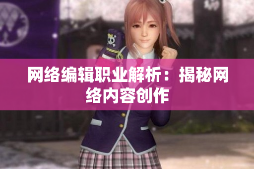 网络编辑职业解析：揭秘网络内容创作