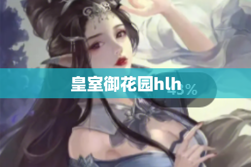 皇室御花园hlh