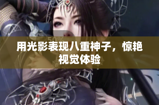 用光影表现八重神子，惊艳视觉体验
