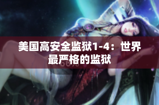 美国高安全监狱1-4：世界最严格的监狱