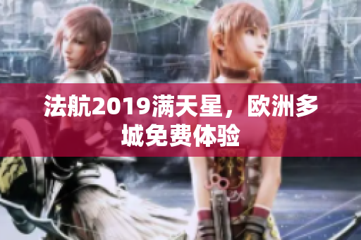 法航2019满天星，欧洲多城免费体验