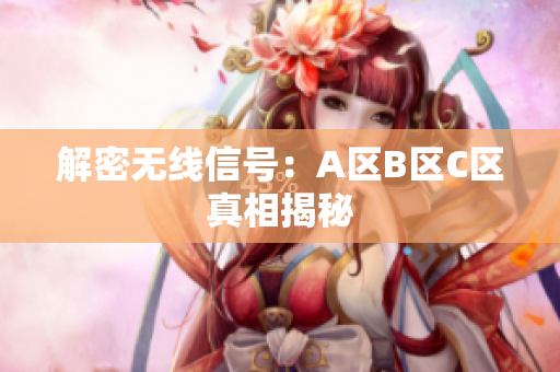 解密无线信号：A区B区C区真相揭秘