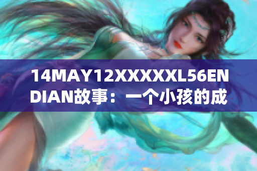 14MAY12XXXXXL56ENDIAN故事：一个小孩的成长