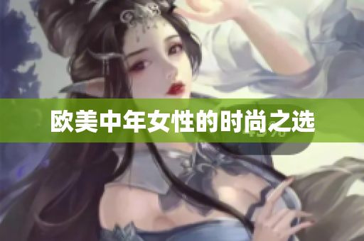 欧美中年女性的时尚之选