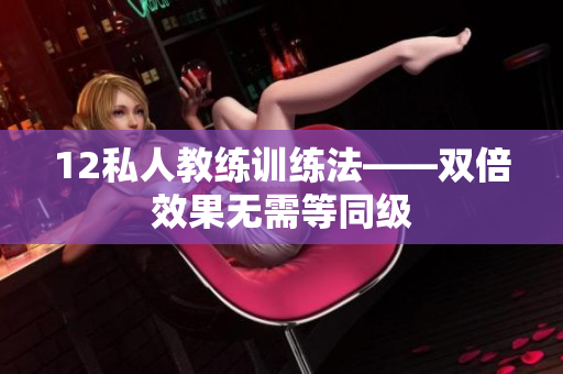 12私人教练训练法——双倍效果无需等同级