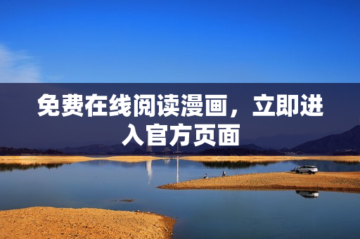 免费在线阅读漫画，立即进入官方页面