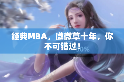 经典MBA，微微草十年，你不可错过！