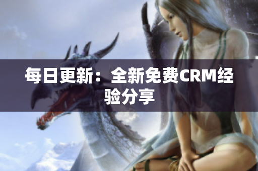 每日更新：全新免费CRM经验分享