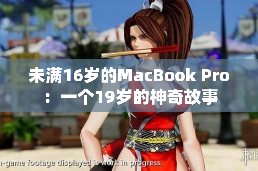 未满16岁的MacBook Pro：一个19岁的神奇故事