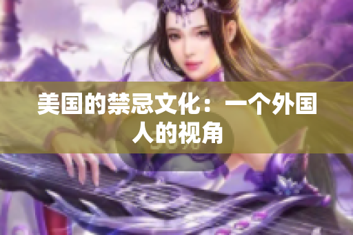 美国的禁忌文化：一个外国人的视角