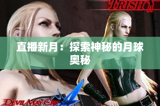 直播新月：探索神秘的月球奥秘