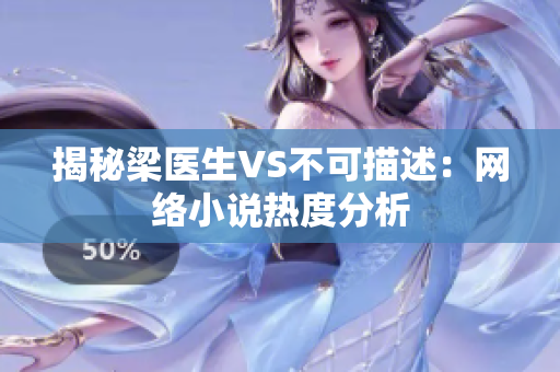 揭秘梁医生VS不可描述：网络小说热度分析