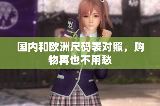 国内和欧洲尺码表对照，购物再也不用愁