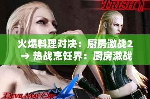 火爆料理对决：厨房激战2 → 热战烹饪界：厨房激战2