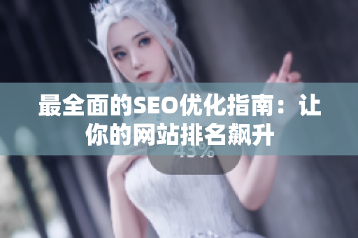 最全面的SEO优化指南：让你的网站排名飙升