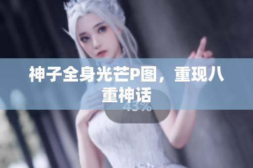 神子全身光芒P图，重现八重神话