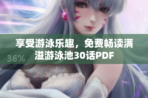 享受游泳乐趣，免费畅读满溢游泳池30话PDF
