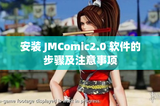 安装 JMComic2.0 软件的步骤及注意事项