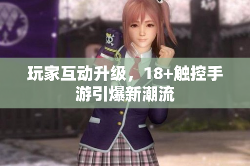 玩家互动升级，18+触控手游引爆新潮流