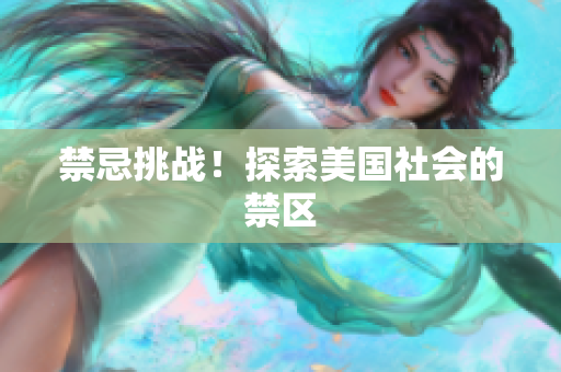 禁忌挑战！探索美国社会的禁区