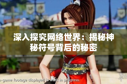 深入探究网络世界：揭秘神秘符号背后的秘密