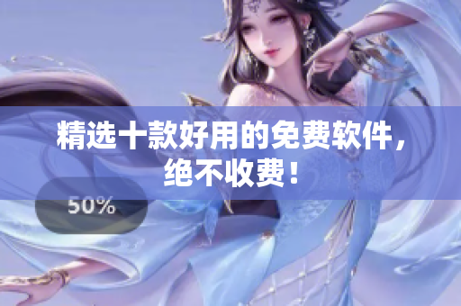 精选十款好用的免费软件，绝不收费！
