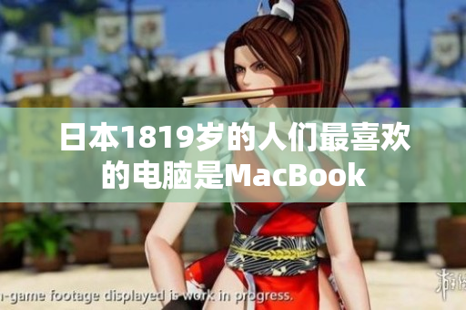 日本1819岁的人们最喜欢的电脑是MacBook