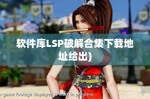 软件库LSP破解合集下载地址给出)