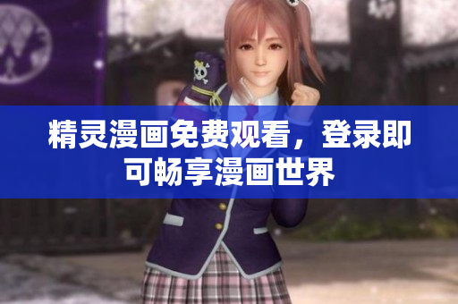精灵漫画免费观看，登录即可畅享漫画世界