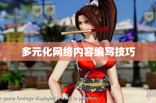 多元化网络内容编写技巧