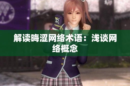 解读晦涩网络术语：浅谈网络概念