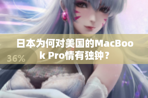 日本为何对美国的MacBook Pro情有独钟？