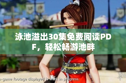 泳池溢出30集免费阅读PDF，轻松畅游池畔