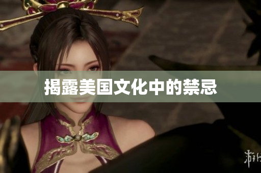 揭露美国文化中的禁忌