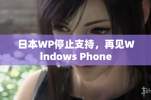 日本WP停止支持，再见Windows Phone