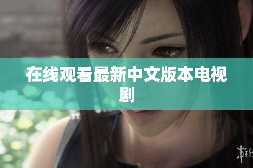 在线观看最新中文版本电视剧