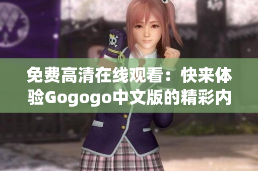 免费高清在线观看：快来体验Gogogo中文版的精彩内容！