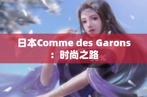 日本Comme des Garons：时尚之路